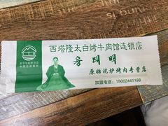 -西塔隆太白烤牛肉馆(图们路店)