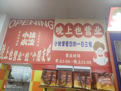 -小秋水饺(大成路总店)