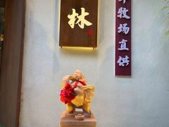 -酉林和牛·烧肉