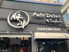 -脉冲品质汽美·贴膜(闵行店)