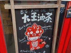 -大王油茶(二厂文创公园店)