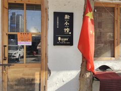 门面-猫爷的腔调·黔小馆(交大医学住宅区店)