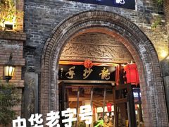 -龙抄手食府(浣花北路店)