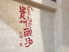 -黔哆哆地摊酸汤火锅(清湖店)