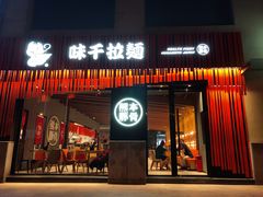 门面-味千拉面(上海松江二店)