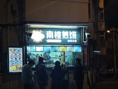 -南楼煎饼(南楼总店)