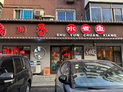 -蜀韵川香水煮鱼(泰山路店)