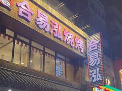 -合易泓烤肉•首创生椰大油边(宁山路店)