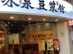 -冰泉豆浆馆(恒泰店)