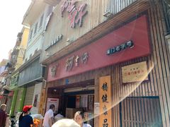 门面-阿吉仔(大元路店)