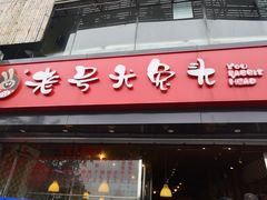 门面-老号尤兔头(幸福店)