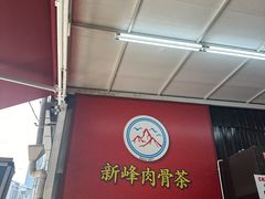 -新峰肉骨茶