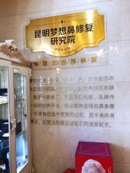 -昆明梦想医疗美容医院