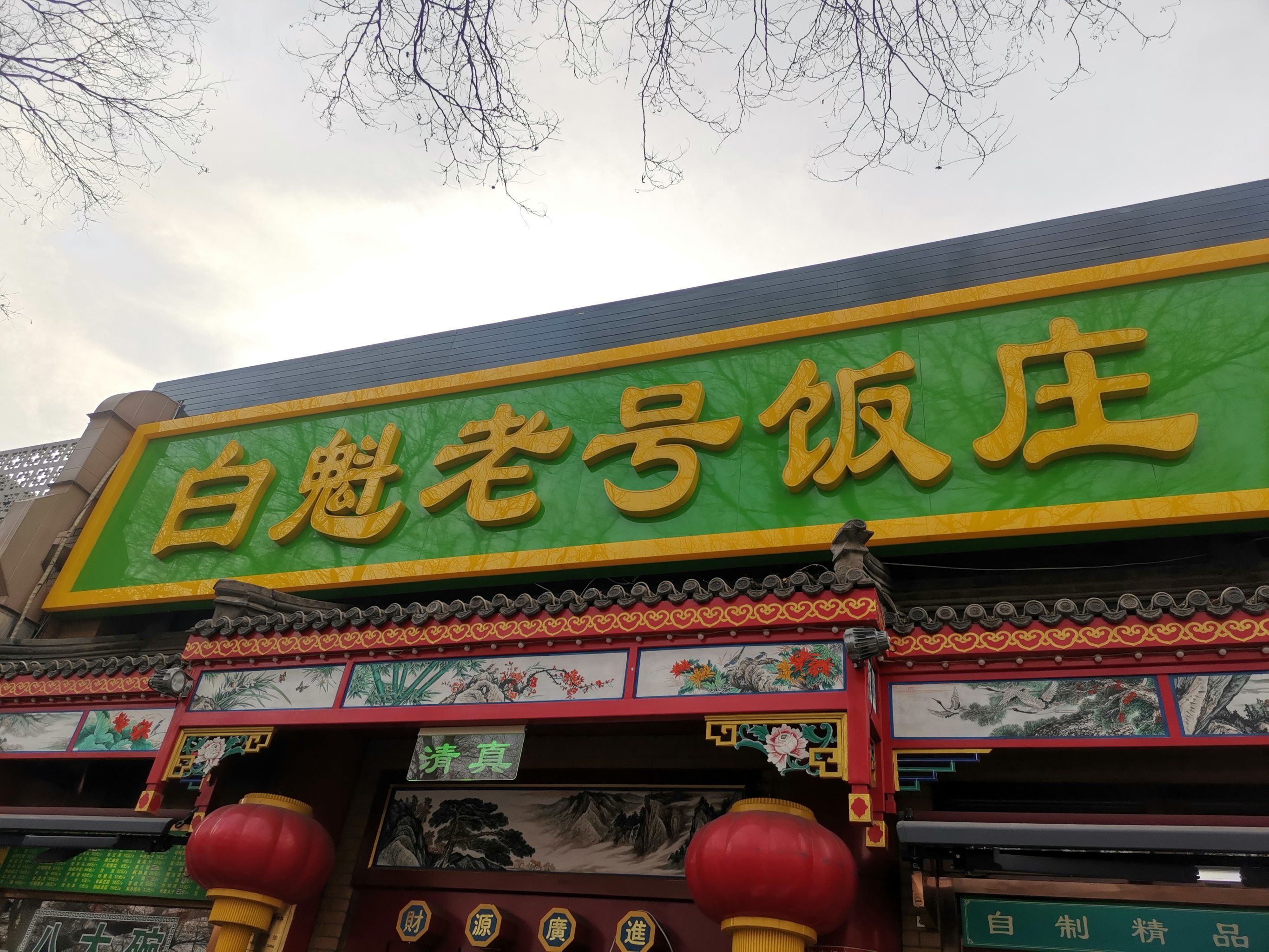 白魁老号吃起来!