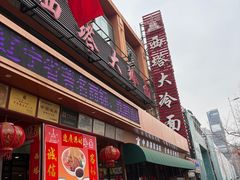 -西塔大冷面(市府大路店)