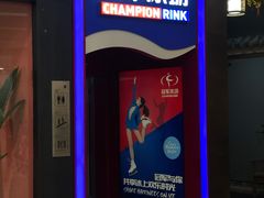 -冠军冰场CHAMPION RINK(百联又一城店)