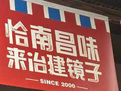 -冶建镜子·中国龙虾王(总店)