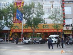 门面-大清花饺子(山庄店)