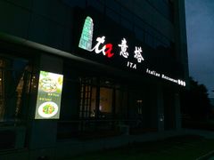 -ITA·意塔意大利餐厅(亦庄店)