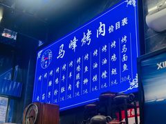 -清真·马峰烤肉(小学习北巷店)