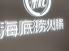 -海底捞火锅(长宁路龙之梦店)