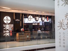 门面-湊湊火锅·茶憩(东城万达店)