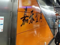 -嘉禾望岗(地铁站)