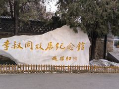 -李叔同故居纪念馆