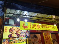 门面-鸿顺老铁锅美蛙鱼府(解放碑店)