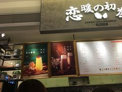-恋暖初茶(万菱汇店)