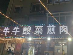 -牛牛牛酸菜煎肉店(望云寺路店)