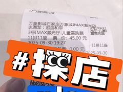 -万象影城(石家庄万象城IMAX激光店)