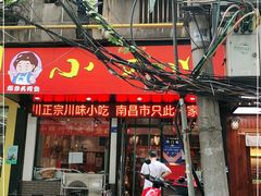 门面-爆炸头阿姨小四川正宗川味小吃(无任何分店)