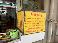 -阿麟馄饨(延长路店)
