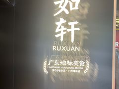 -如轩·海鲜砂锅粥·潮汕菜(海珠店)