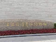 -上海崧泽遗址博物馆