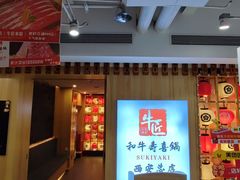 -牛匠和牛寿喜锅(西安总店)