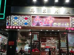 门面-六婶西关小厨(光塔路店)
