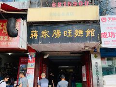 门面-蒋家肠旺面馆老店(合群路店)