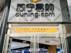 -苏宁易购(成都春熙路店)