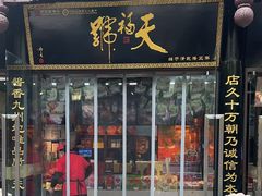 -天福号(前门店)