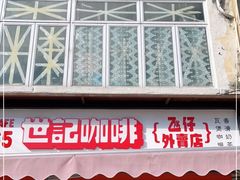 门面-世记咖啡(氹仔外卖店)