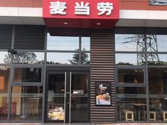 门面-麦当劳(北亭广场分店)