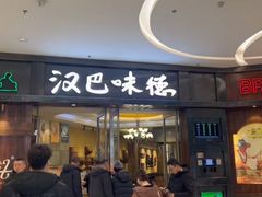 -汉巴味德(沈阳万象汇店)