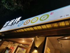 门面-皆道拌麻辣烫·麻辣拌