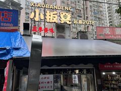 -小板凳(四公里店)