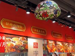 -71号豆汤饭·成都小馆(春熙路百盛店)