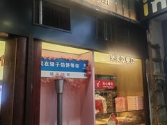 -矮子馅饼(大成路店)