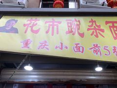 门面-花市豌杂面(民生路店)