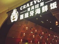 门面-CRAZYONES克芮旺斯西班牙餐厅(苏州中心店)